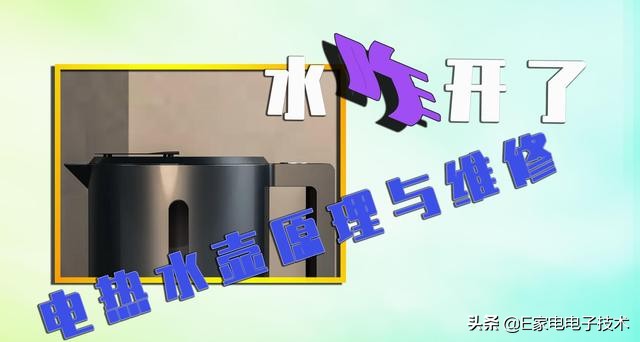 热水壶坏了能不能直接接,热水壶烧坏了不要扔