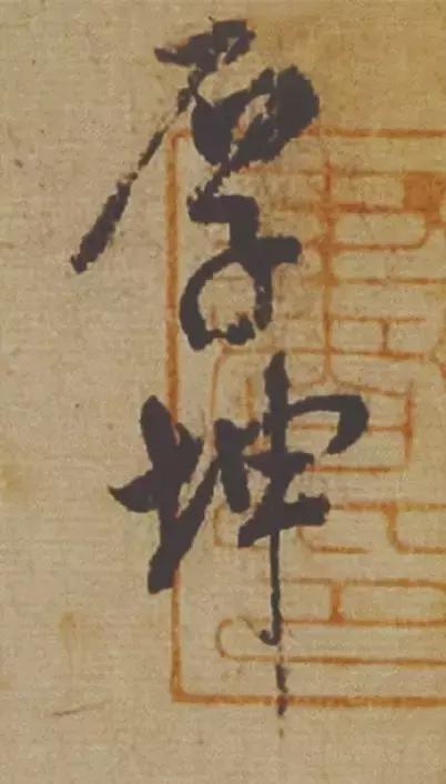 范曾说《研山铭》是伪作，石开却说字字精彩、笔笔神奇！