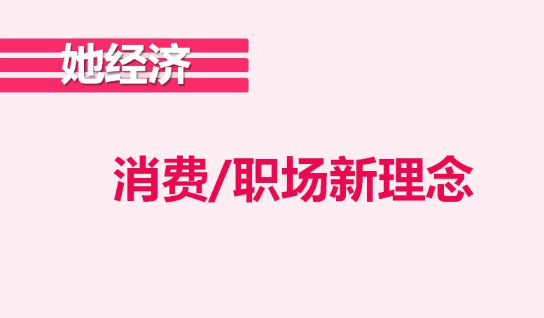 仰望“她经济”的下一个风口