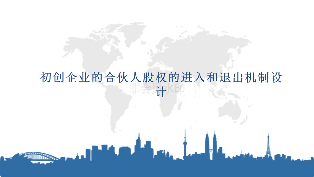 初创公司合伙人退出机制,合伙人股权设计详细方案ppt