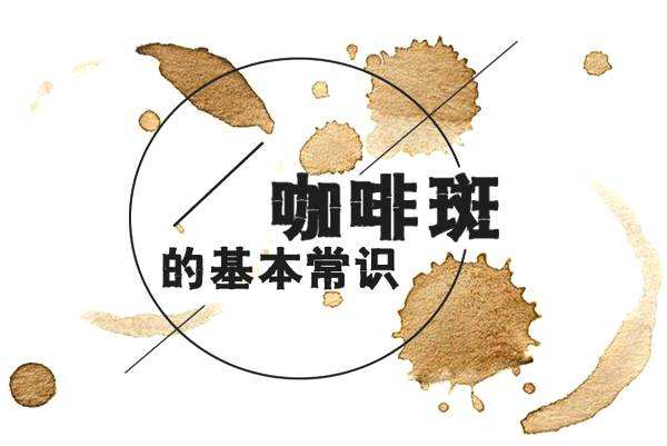 宝宝咖啡斑和斑痣的区别,宝宝咖啡斑反黑