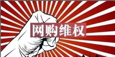 双十一狂欢后的“猫腻”,律师教你如何维权