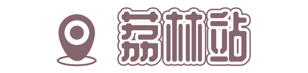 4号线值得逛的地方,9号线有什么地方可以玩