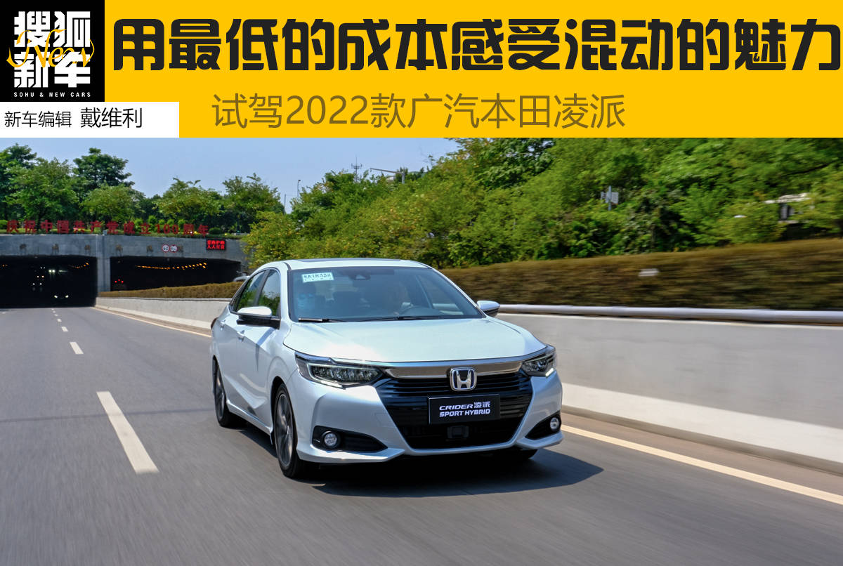 本田凌派2022款1.5混动豪华版实测,广汽本田凌派2020款混动最大优惠