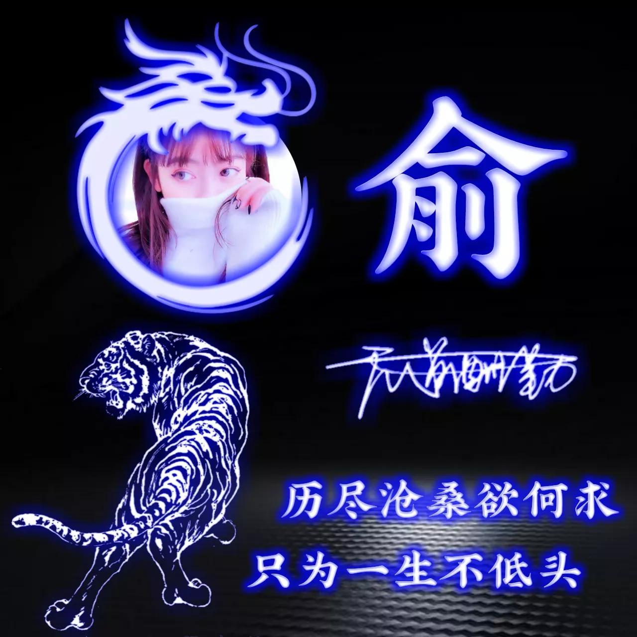 代表好运的姓氏头像图片,姓氏头像荧光励志