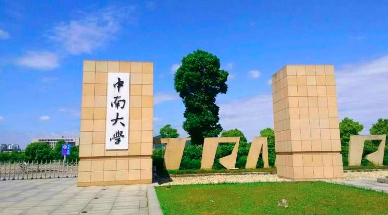 重磅！中南大学获得39个首批国家级一流本科课程，实力不容小觑