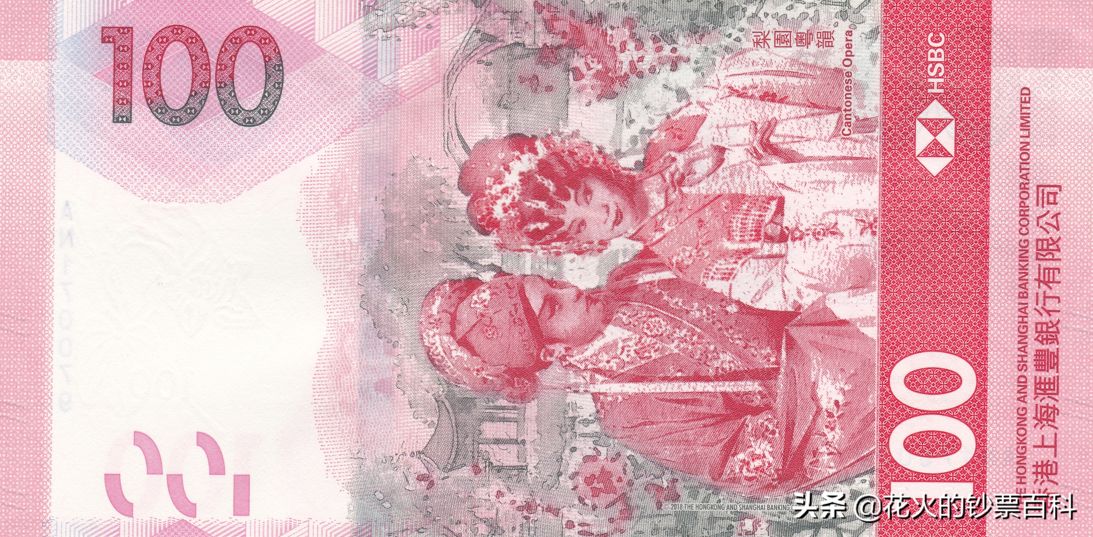 香港100元纸币上的粤剧,香港粤剧纪念钞兑人民币
