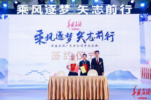 乘风逐梦華盛名酒强势登陆广东市场