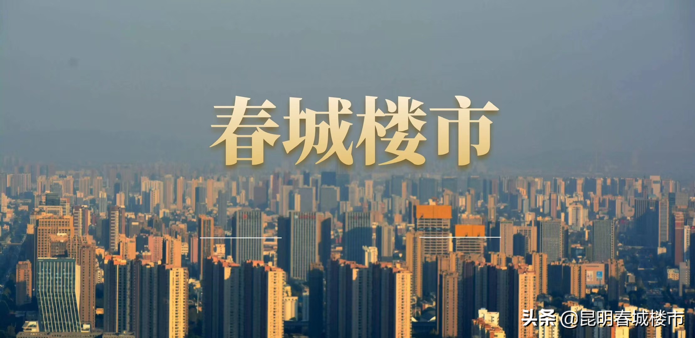 现在在昆明买房还值得吗,再说一次刚需也别乱买房