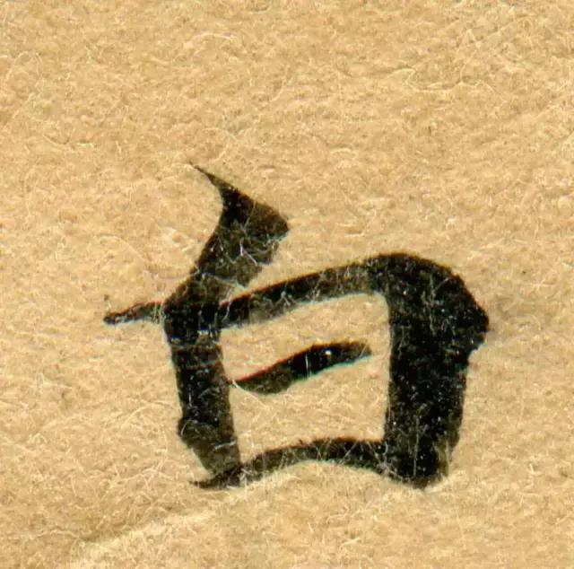 隋人的经书体放大20倍,真的是美不胜收!值得学习!