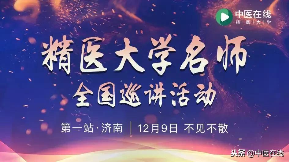 中医在线，全新起航｜精医大学名师全国巡讲第一站—山东·济南