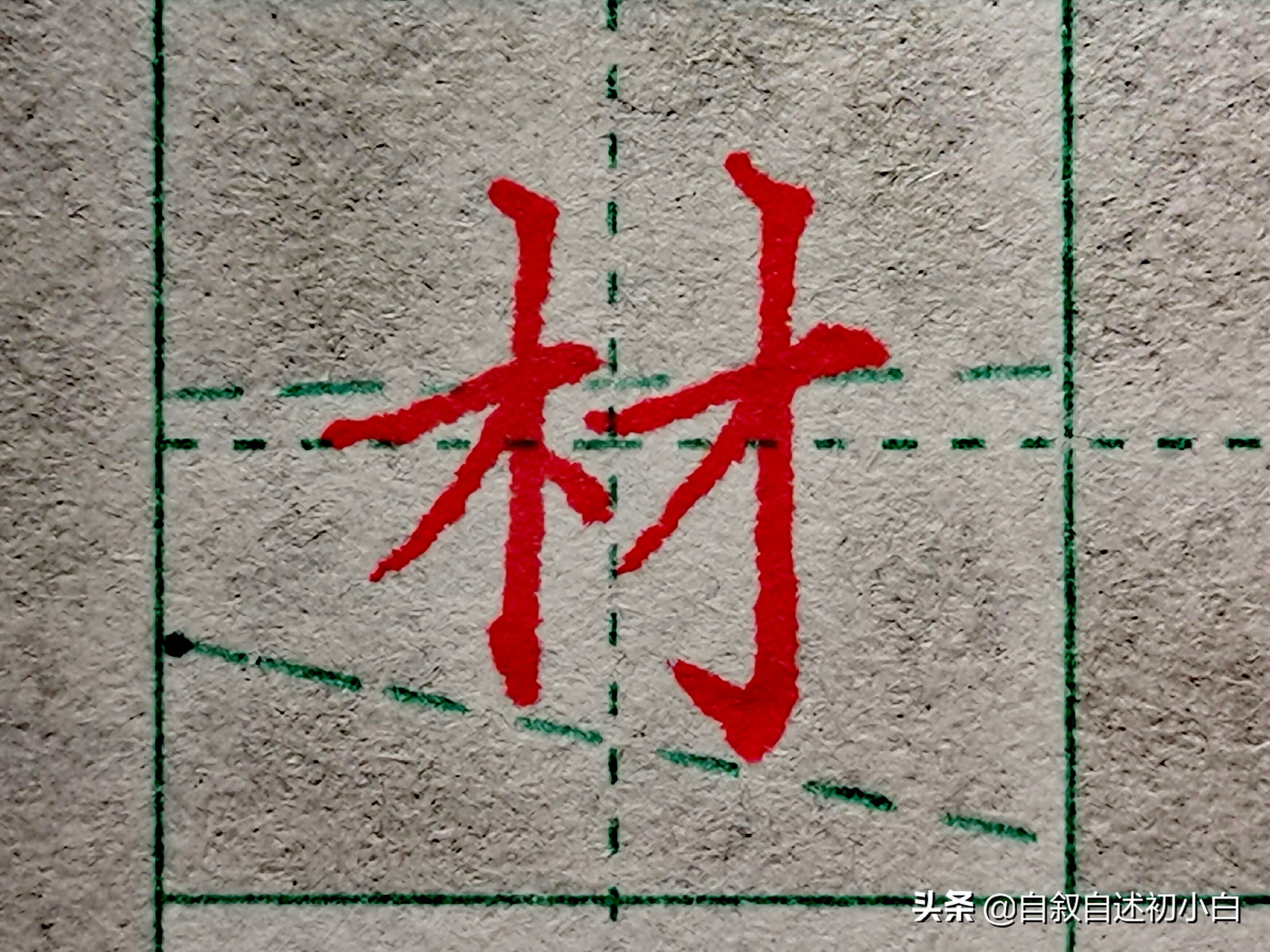 木字旁楷体书法入门,木字旁的生字练习