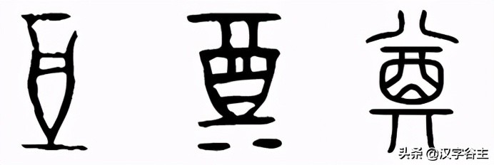 汉字博物:“酉”是什么,“酒、酋、尊、奠、配”与它是什么关系