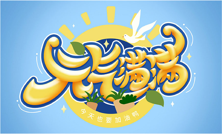 元气满满的手绘画七到八岁,ps制作时尚大气的3d立体字教程