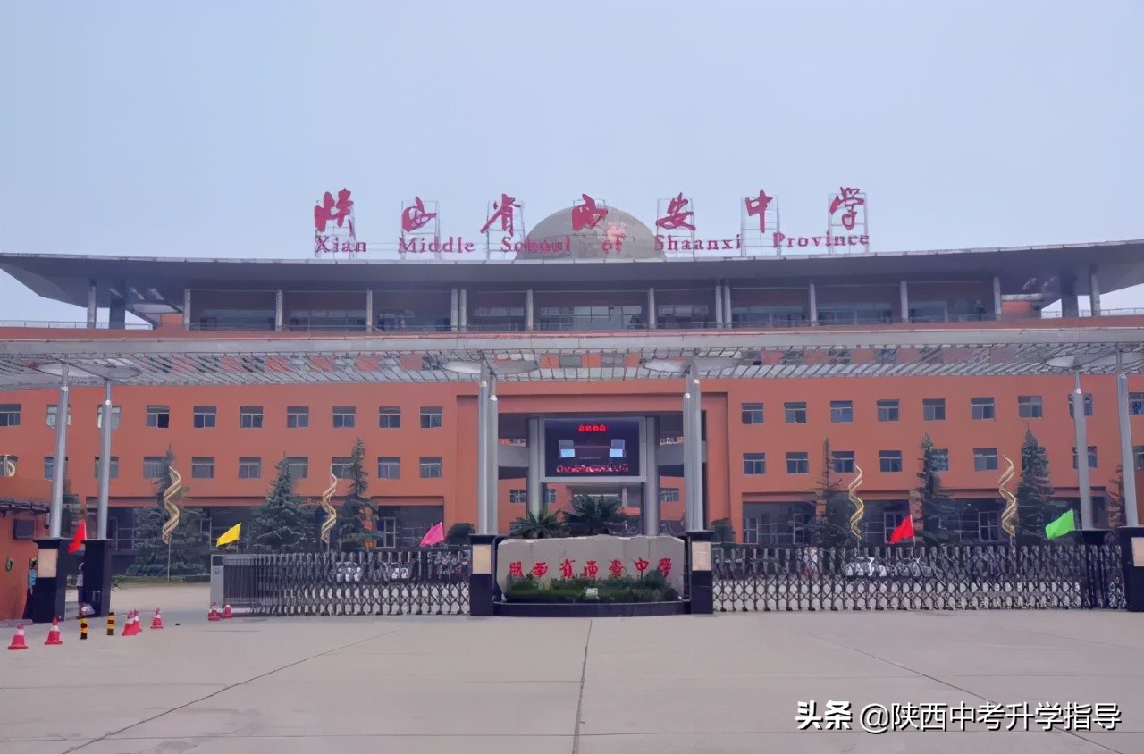 2021中考西安学校梯队,西安市中考低分生可选哪些学校