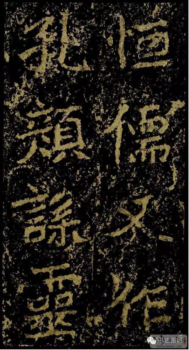 郑文公碑基本笔法,郑文公碑单字高清放大欣赏