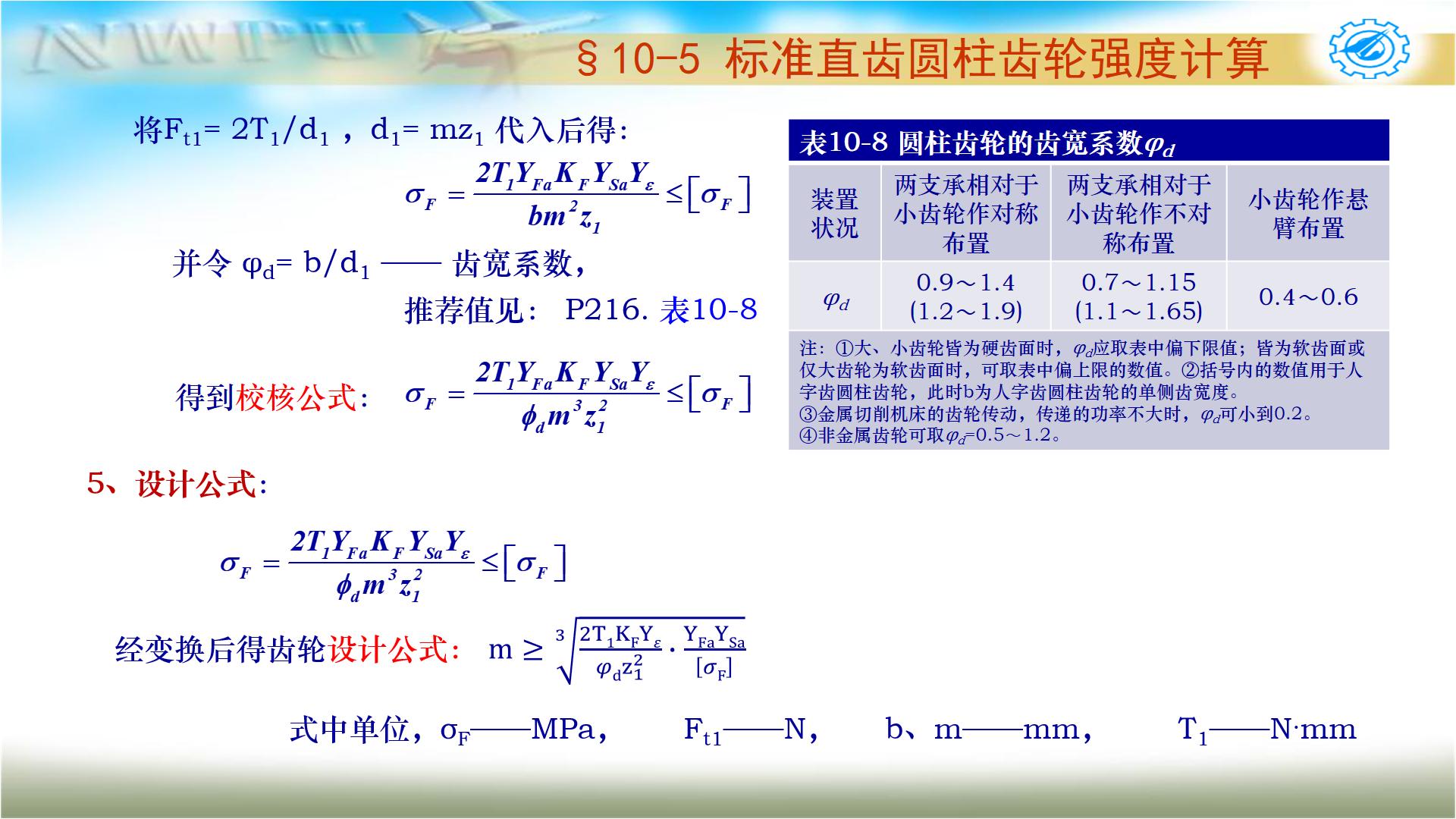 机械设计基础第六版关于齿轮传动,机械设计基础第五版齿轮