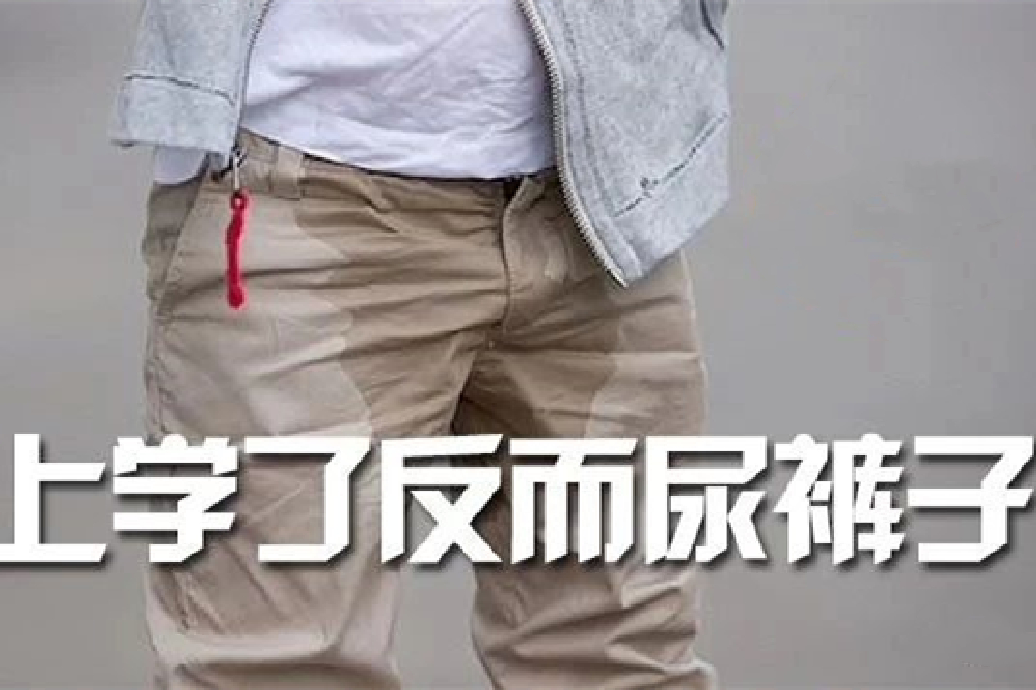 孩子在幼儿园爱憋尿是什么原因,为什么儿童憋尿能力差