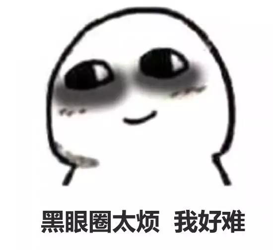 黑眼圈只是熬夜,熬夜狠了怎么拯救黑眼圈