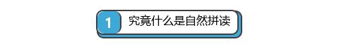 大孩子怎么学自然拼读,儿童自然拼读好吗