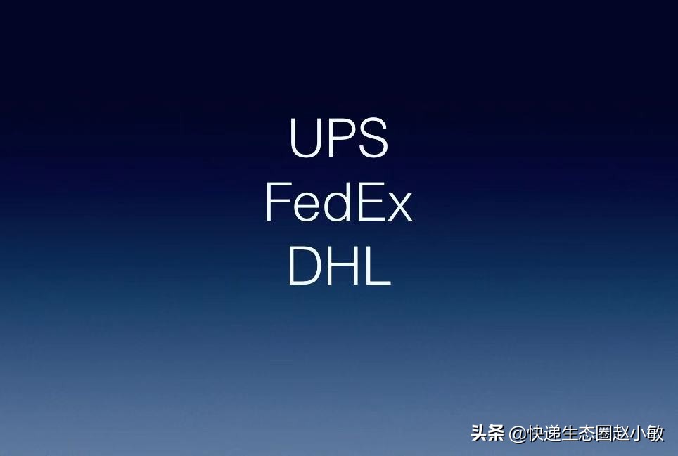 国际快递dhlupsfedex哪个更好,ups与fedexdhl