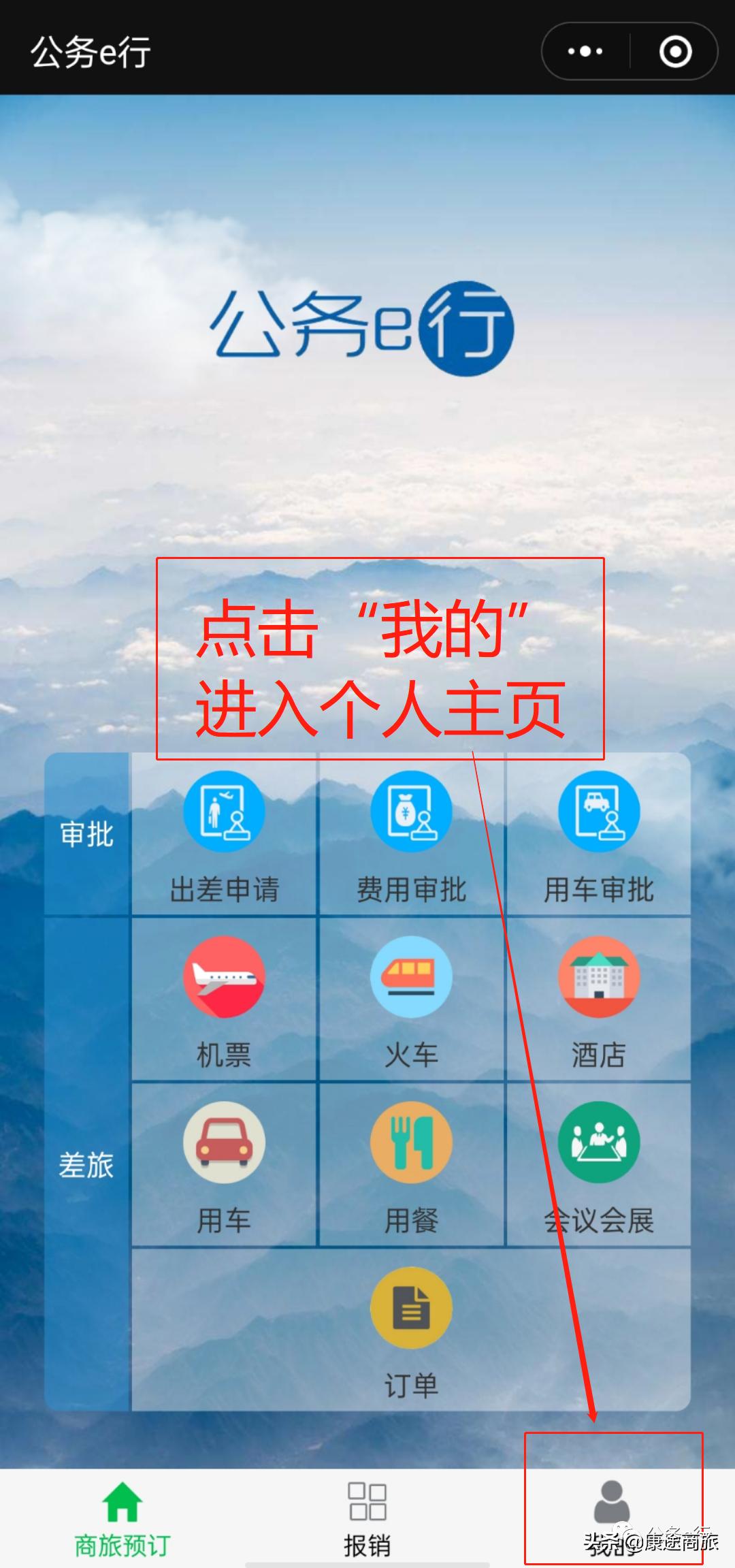 公务e行的操作流程