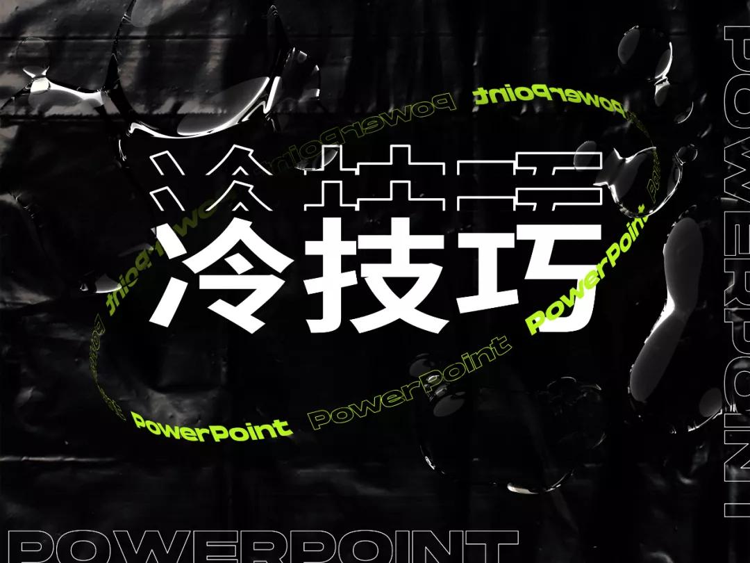 ppt上的隐藏文字,ppt中字体隐藏