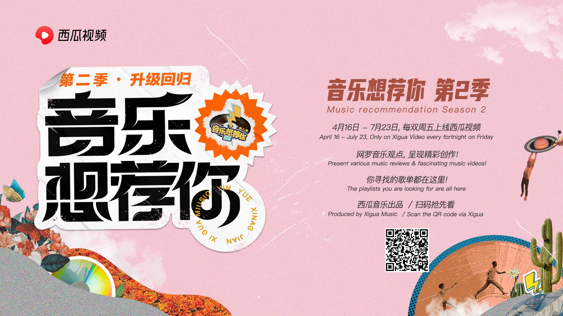 「音乐想荐你」第二季活动获奖公示