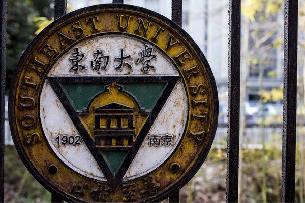 东南大学经历的岁月沧桑,东南大学你不得不知道的50个真相