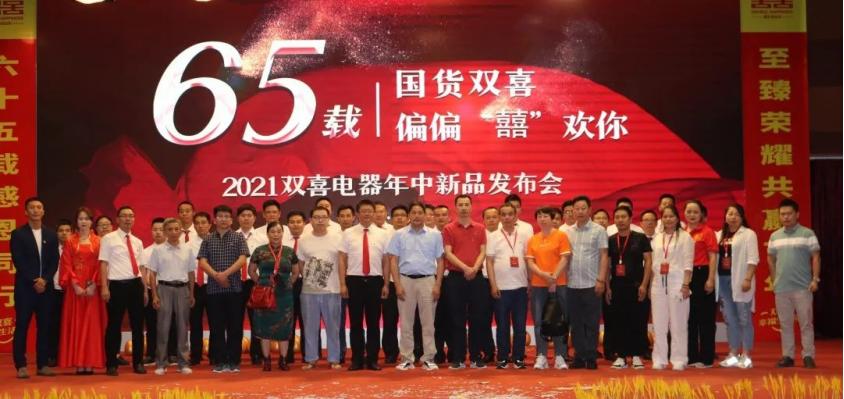双喜电器发布会,双喜电器新品发布会