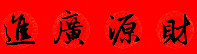 赵孟頫行书春联七字带横批大全,赵孟頫集字横批行书