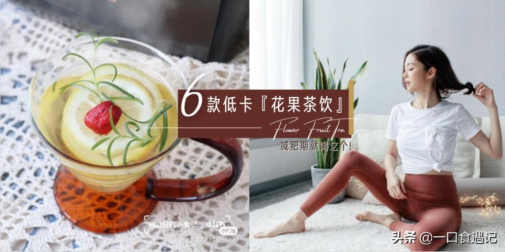 减肥期间可以喝的果汁茶饮料,夏天减肥茶饮推荐自制