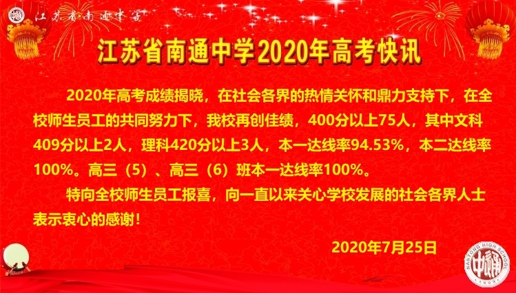 南通西亭高级中学2020一本升学率,南通三中中考喜报2020