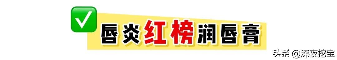 润唇膏红黑榜十几块钱,润唇膏有没有必要买大牌的