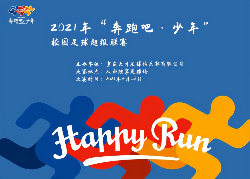 奔跑吧少年体育联赛,奔跑吧少年足球比赛火热开赛