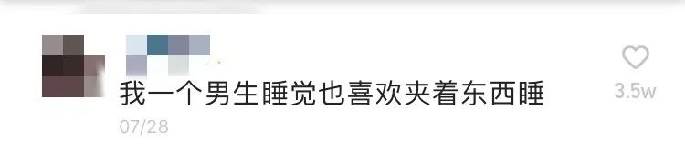 “看到了这三个好处，睡觉喜欢夹着东西的人就偷着乐吧”