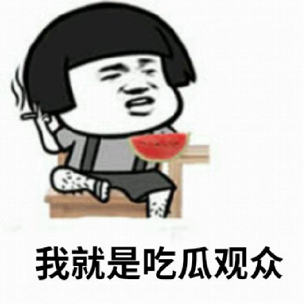 吃瓜群众表情包动态图片,吃瓜群众表情包高清画质