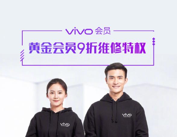 又能省下一大笔钱!V粉福利再升级,vivo黄金会员享9折维修特权