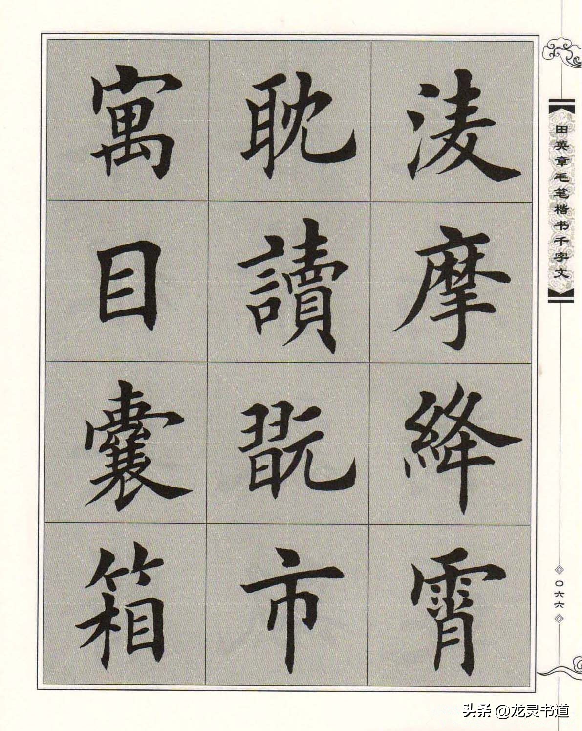 寓字千字文,赵孟頫行书千字文寓字写法