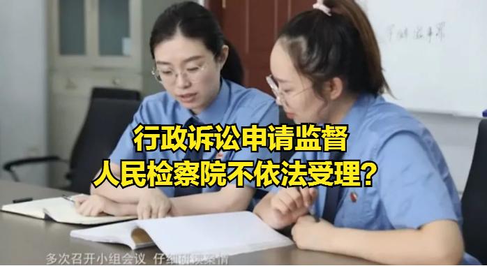 检察院监督行政诉讼有时间限制吗,人民检察院行政诉讼监督规则适用