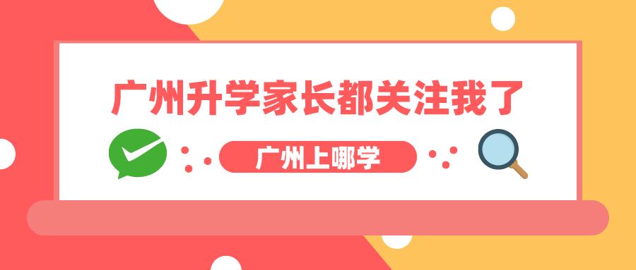 对口广州中学!广州这所宝藏小学升学路径超牛!英语有特色