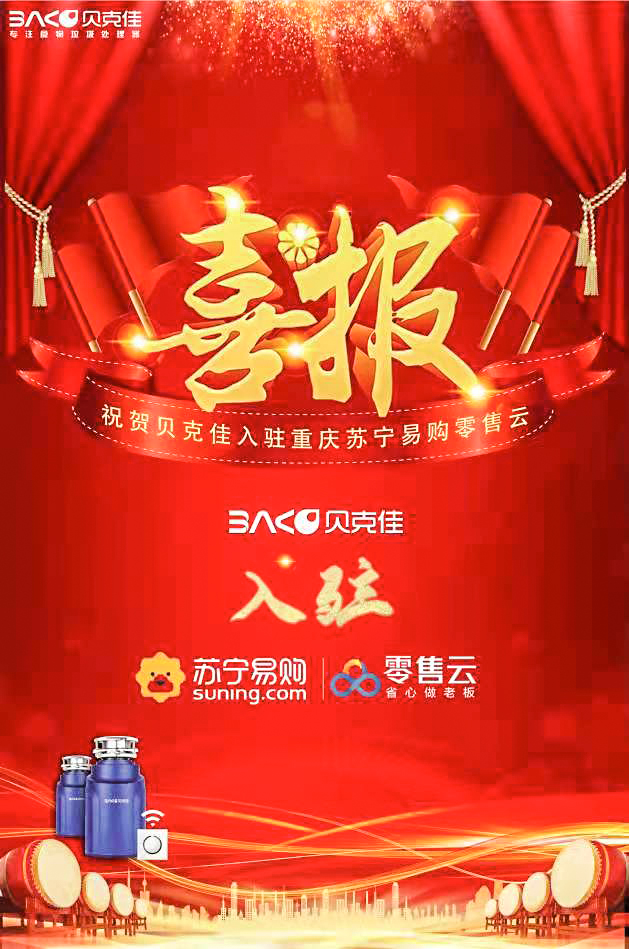 热烈祝贺贝克佳入驻重庆苏宁易购零售云