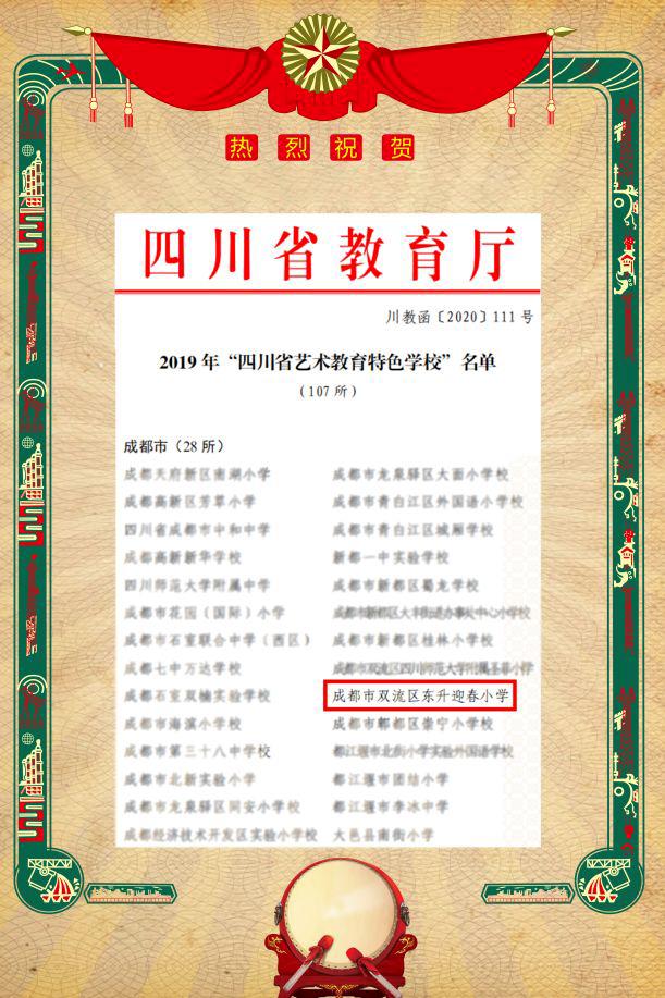 成都市双流区迎春小学,双流县东升迎春小学