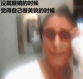 对你的眼睛好点，不然就快瞎了知不知道！