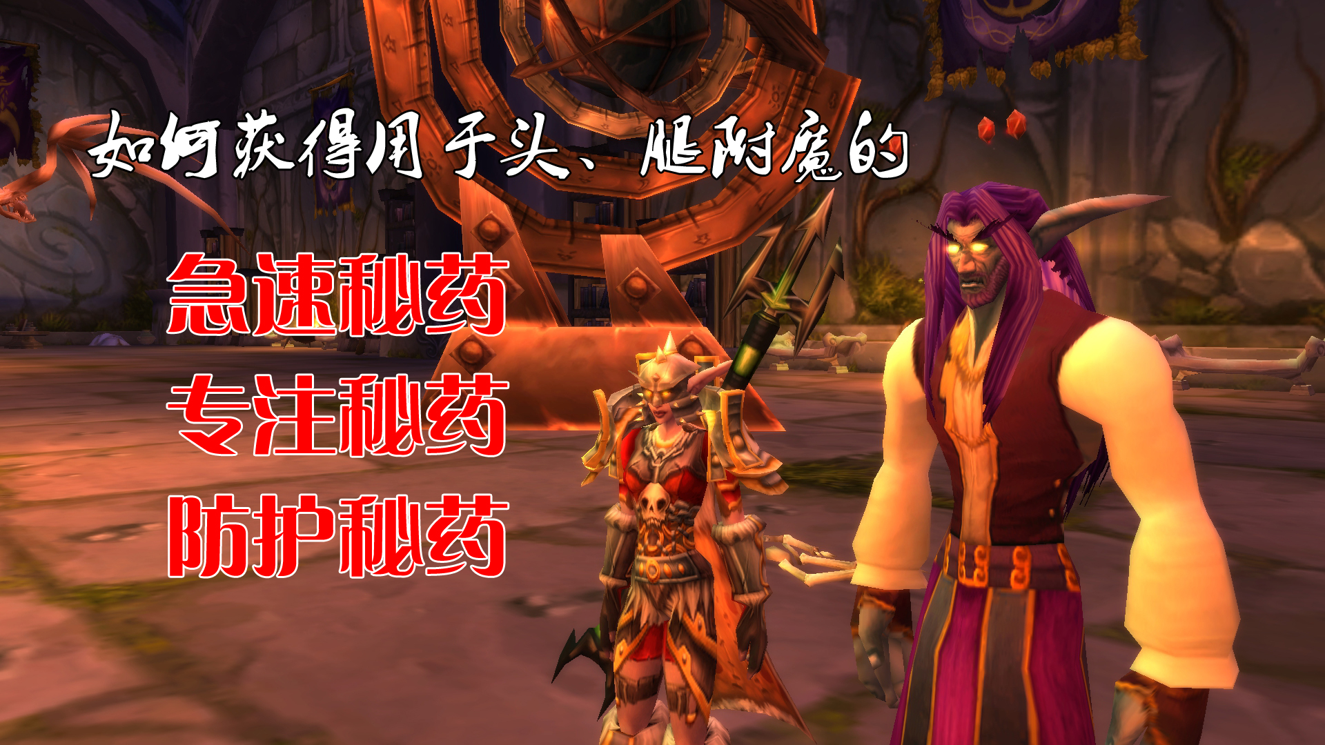 魔兽世界怀旧服头腿附魔8力量,魔兽世界怀旧服头腿附魔