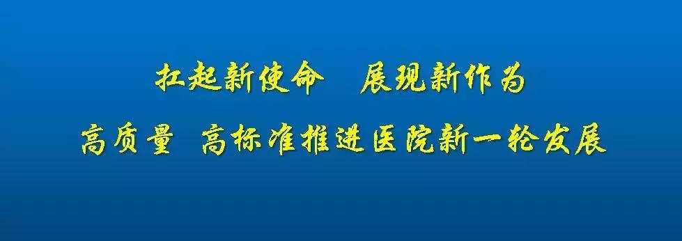 奋力开创医院高质量发展新局面,转型提质把牢医院高质量发展方向