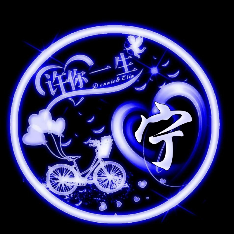 挚爱一生的姓氏头像,任字姓氏专属头像荧光