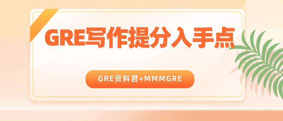 gre写作要多少分才能考过,gre阅读提分需要哪些基础能力