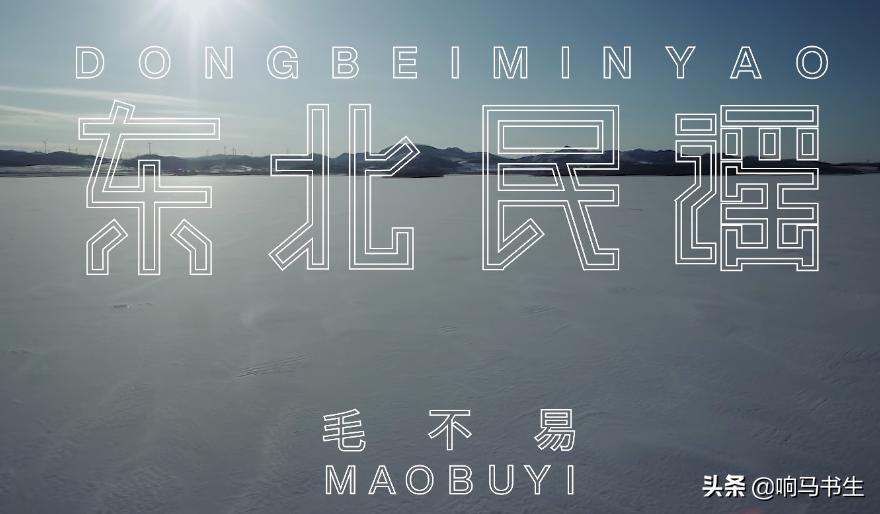 毛不易女声吟唱,毛不易把故事写成歌曲