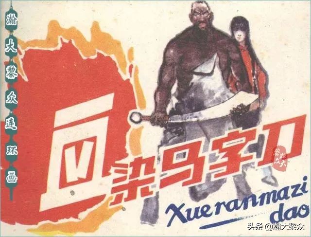 连环画精品百种革命斗争故事,革命故事连环画碧血千秋